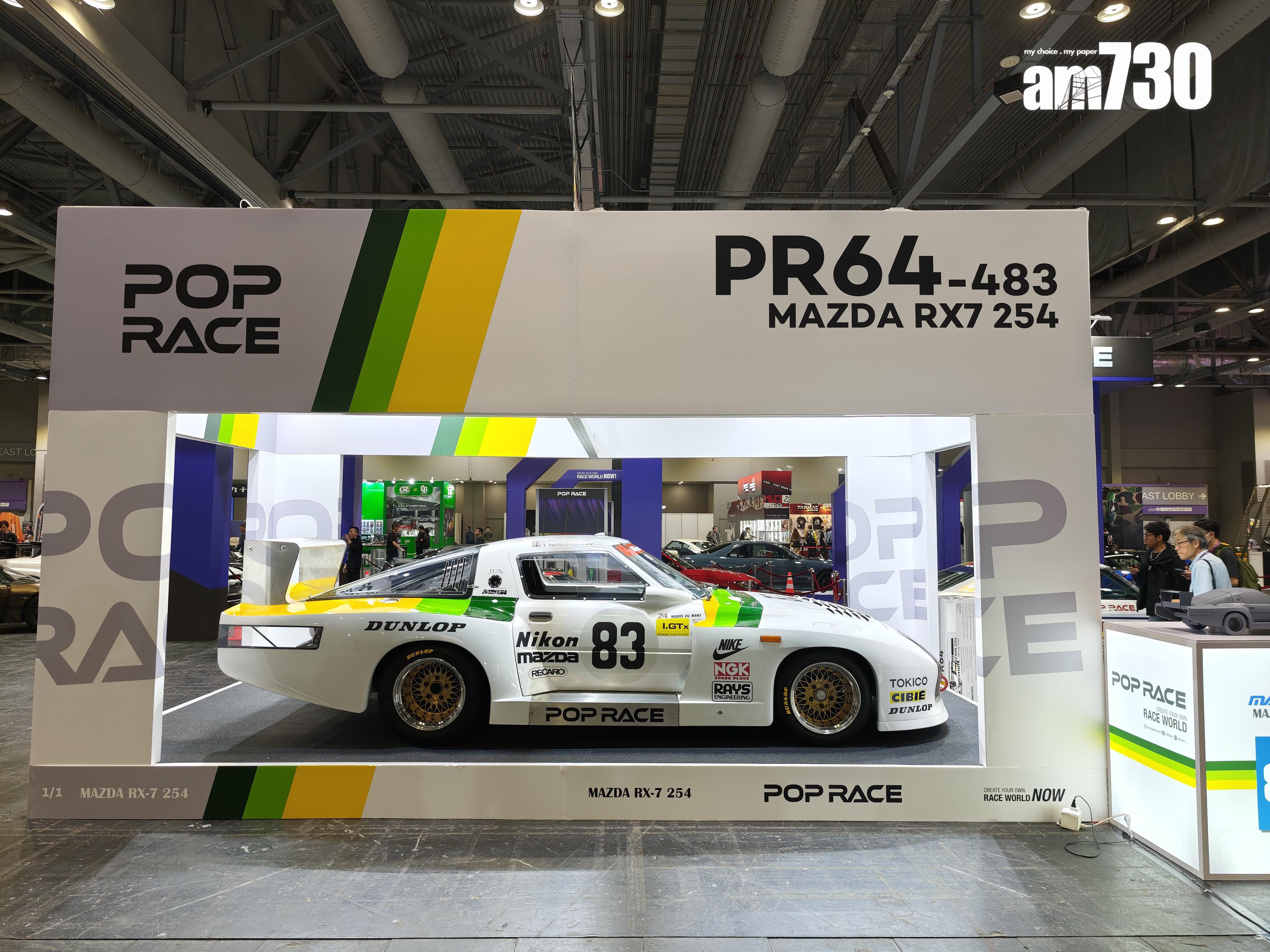 如模型車般展出的MAZDA RX-7 254。