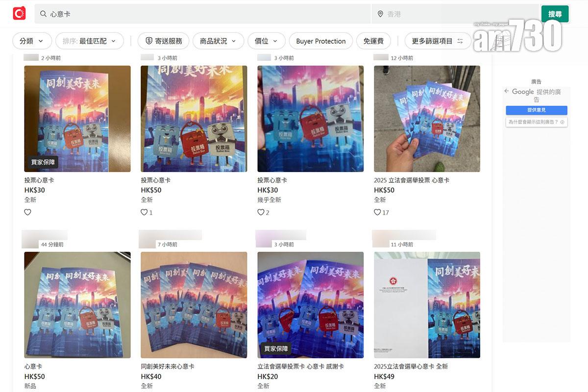 網上二手拍賣平台在立法會選舉投票日,出現多個轉售心意謝卡帖文。(網站截圖)
