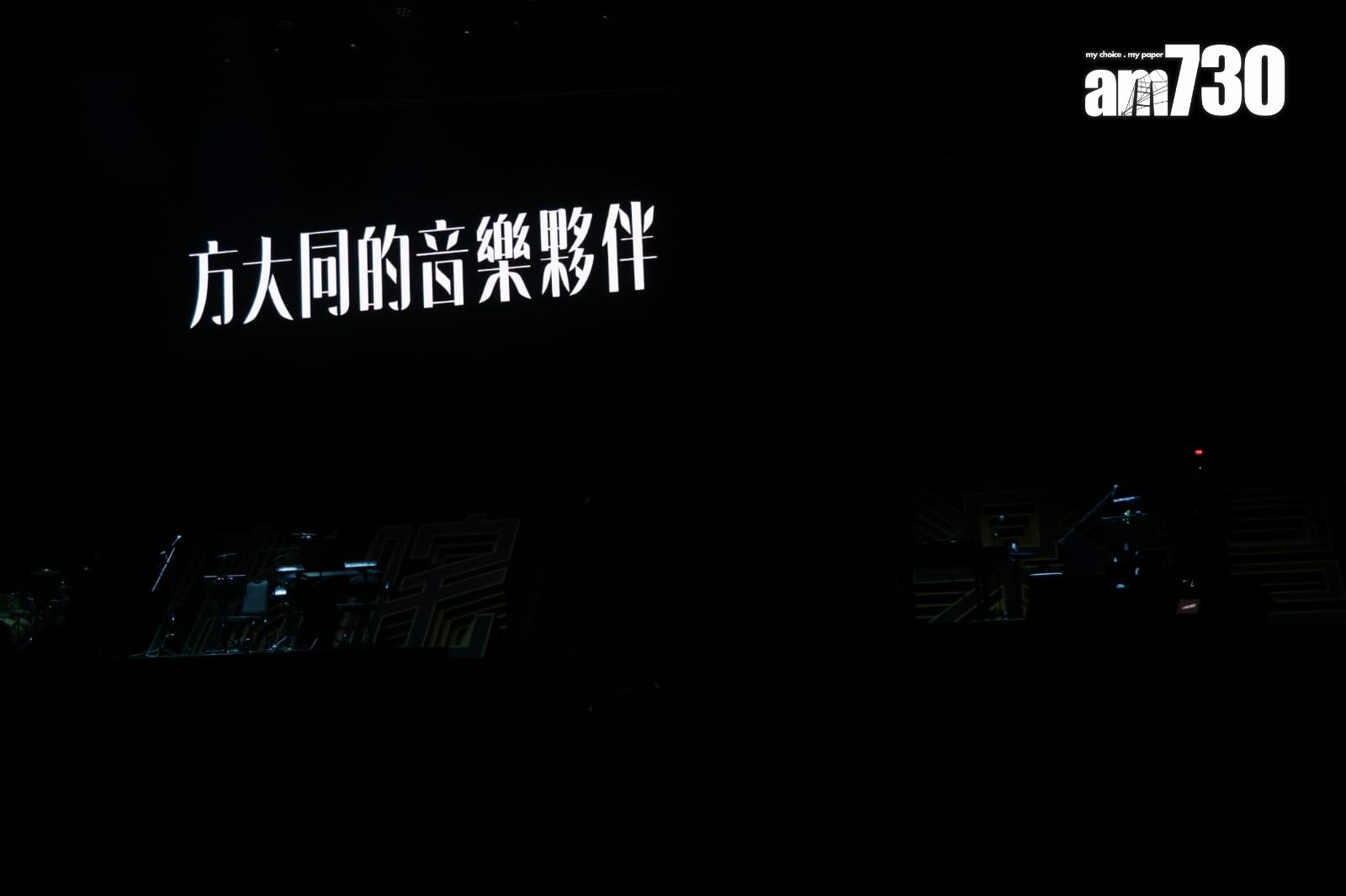 大會特別為去年2月病逝的方大同加設追悼環節。 (吳康琦攝)