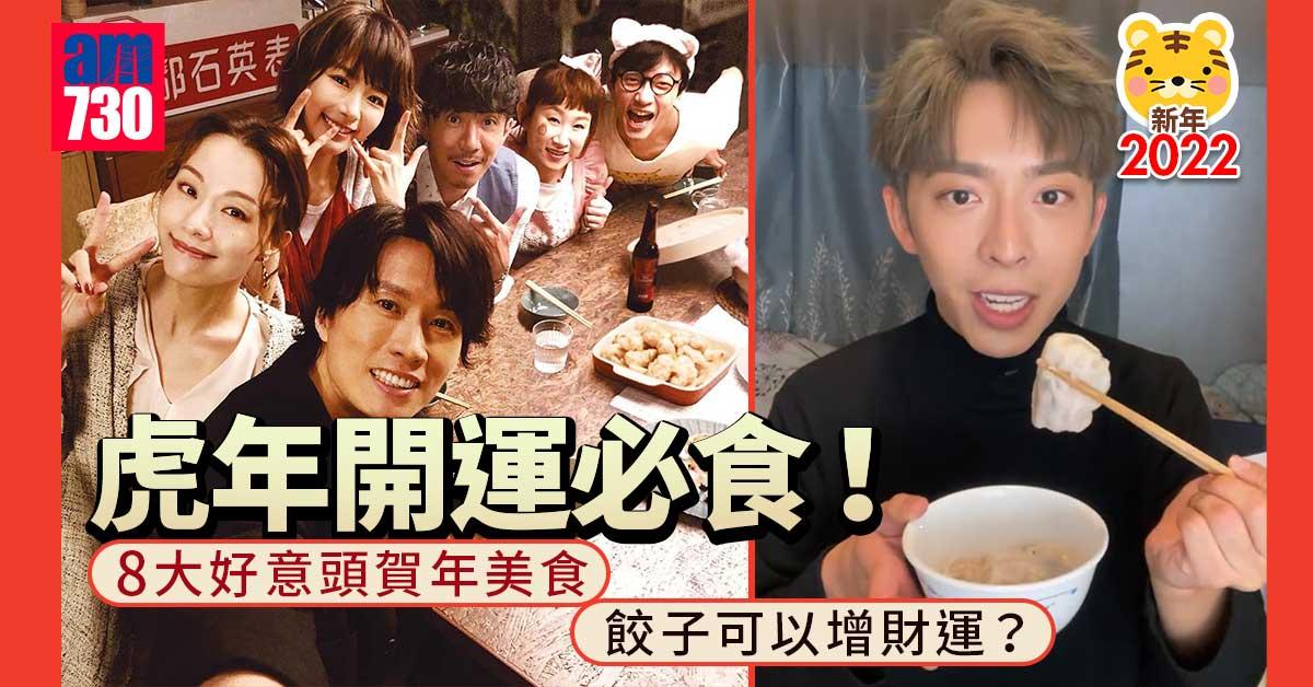 新年2022｜虎年開運必食！8大好意頭賀年美食 餃子可以增財運？ 
