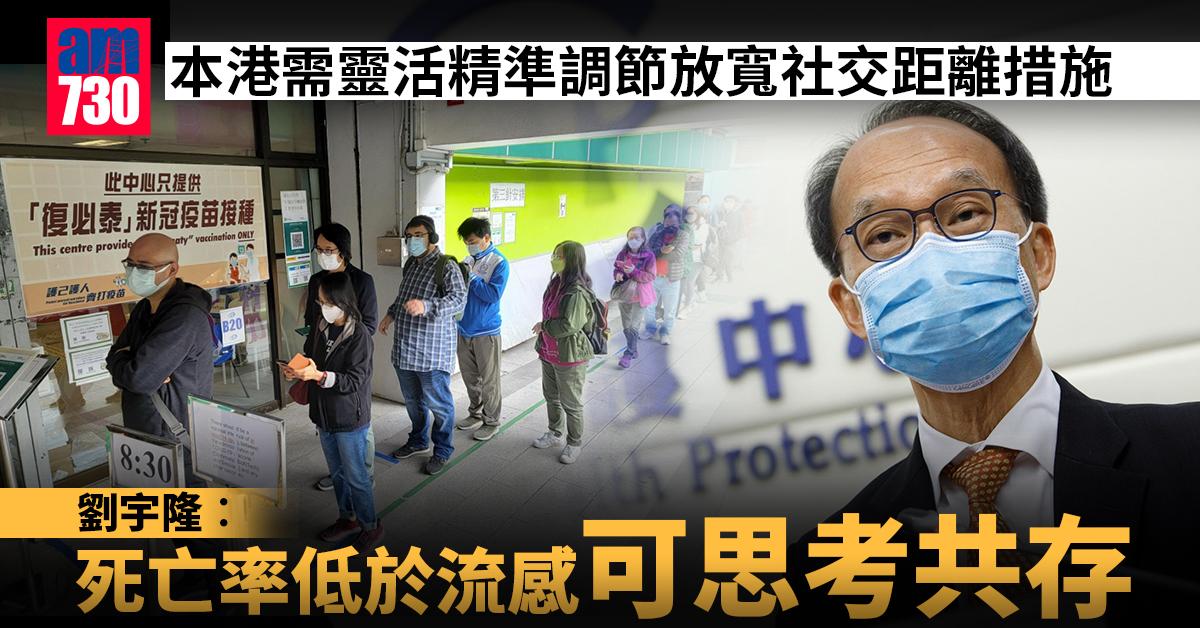 新冠肺炎｜本港需準備「退場」　劉宇隆︰死亡率低於流感可思考共存