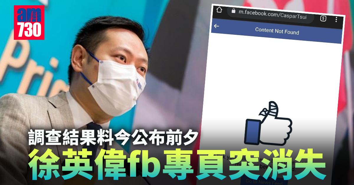 洪門夜宴｜調查結果料今公布前夕　徐英偉fb專頁突消失