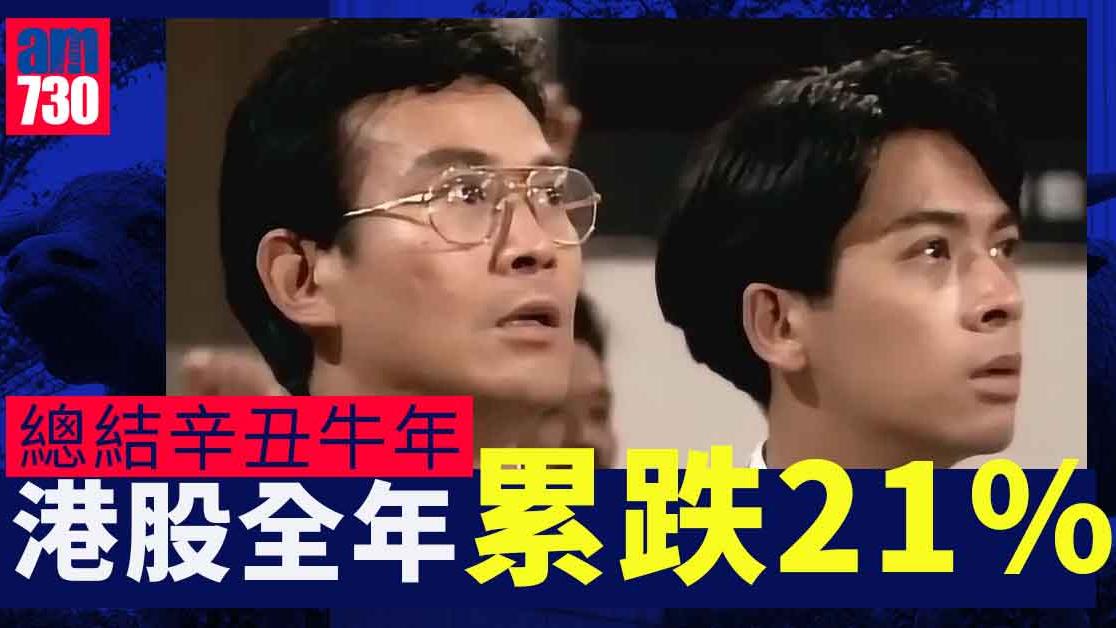 港股半日市升252點　辛丑牛年全年累跌21%