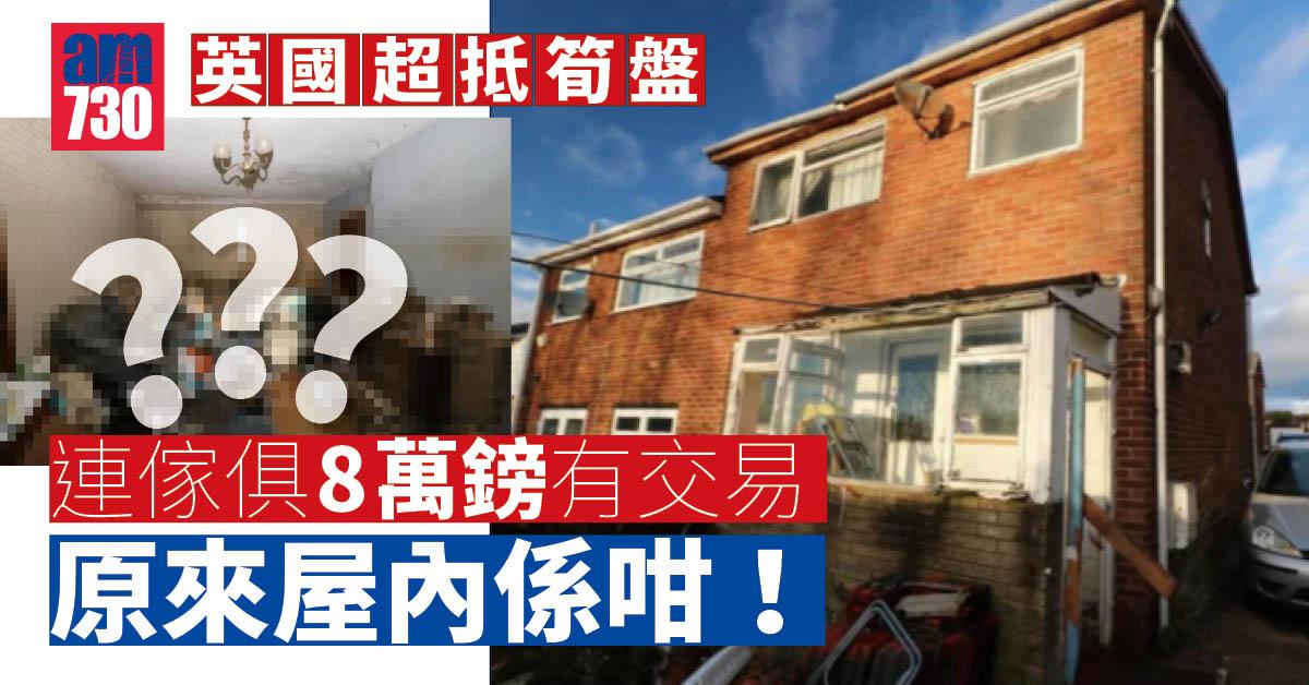 英國買樓｜鄰近學校筍屋8萬鎊有交易！點知入面係咁