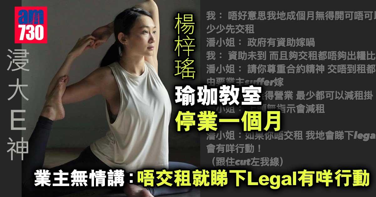 「浸大E神」楊梓瑤瑜珈教室停業一個月