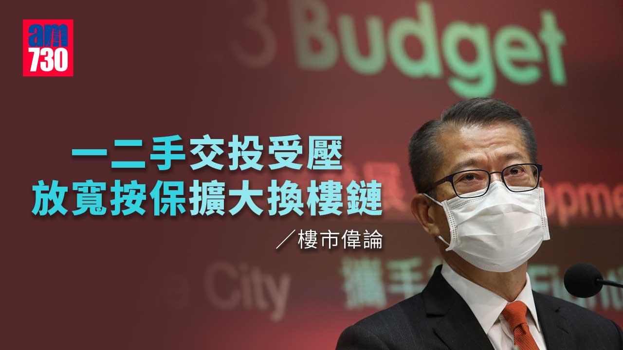 一二手交投受壓 放寬按保擴大換樓鏈