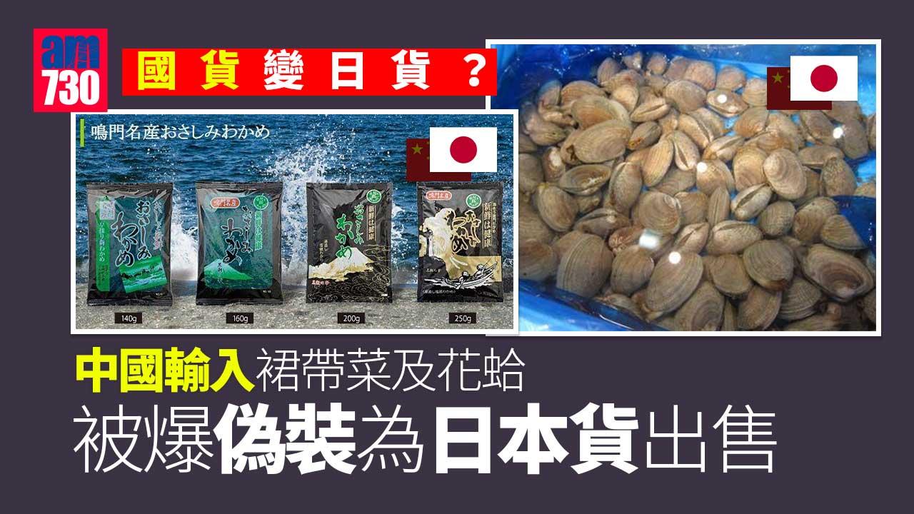 中國輸入裙帶菜及花蛤　接連被踢爆偽冒日本貨出售
