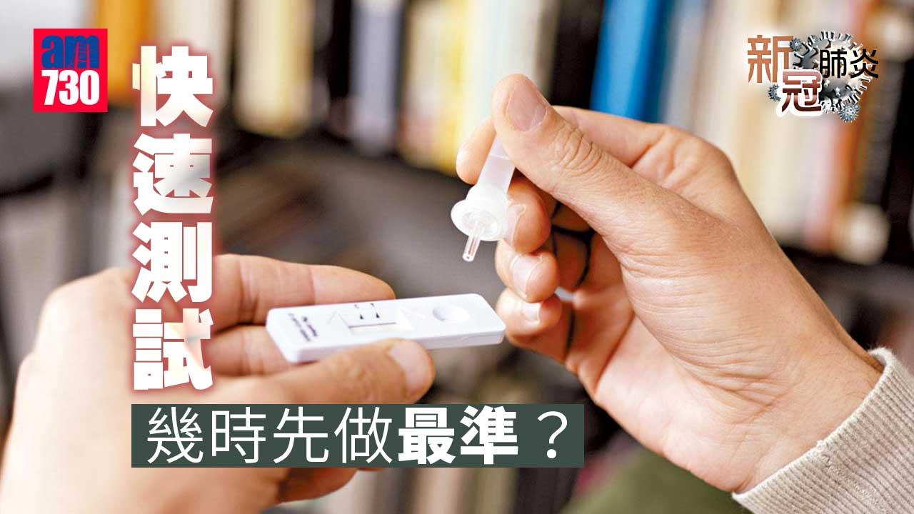 快速測試 幾時做最準？