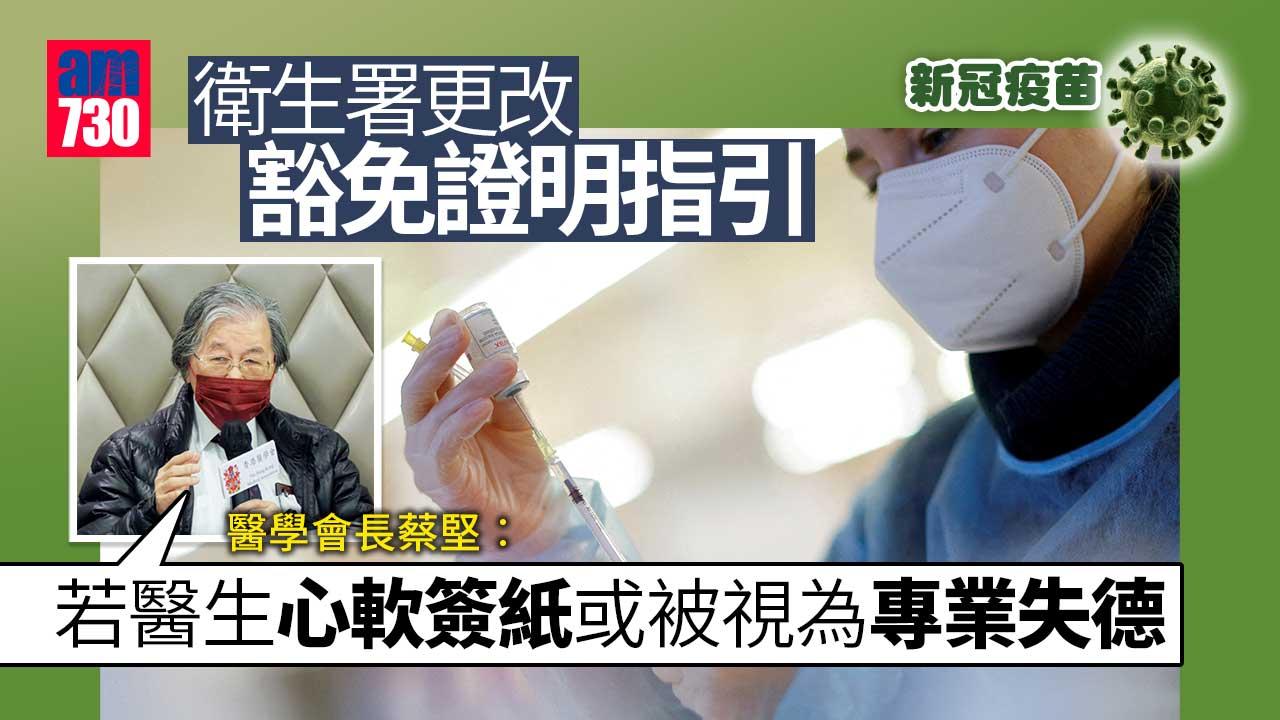 新冠疫苗｜衛生署改豁免證明指引　蔡堅︰心軟簽紙或涉專業失德