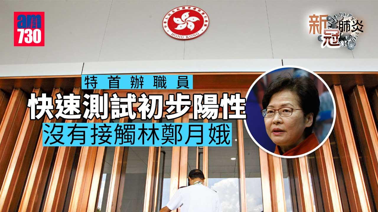 新冠肺炎｜特首辦職員快速測試初步陽性　沒有接觸林鄭月娥
