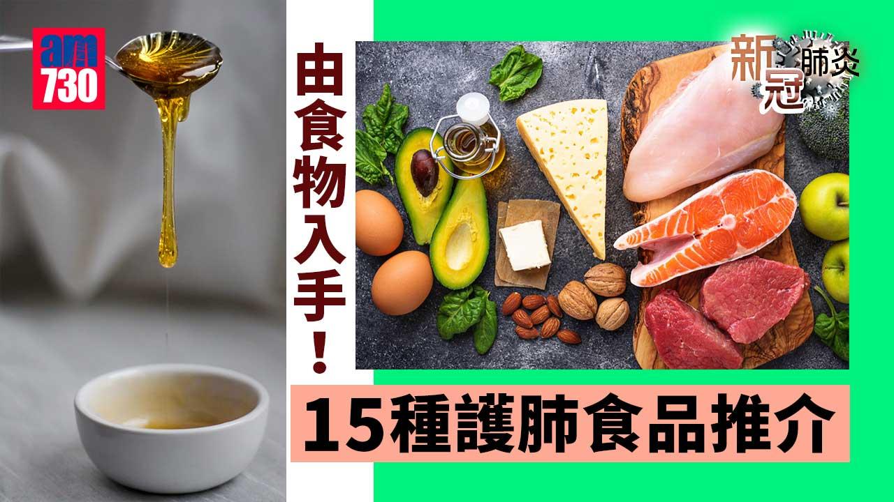 新冠肺炎｜由食物入手！15種護肺食品 降染病風險 