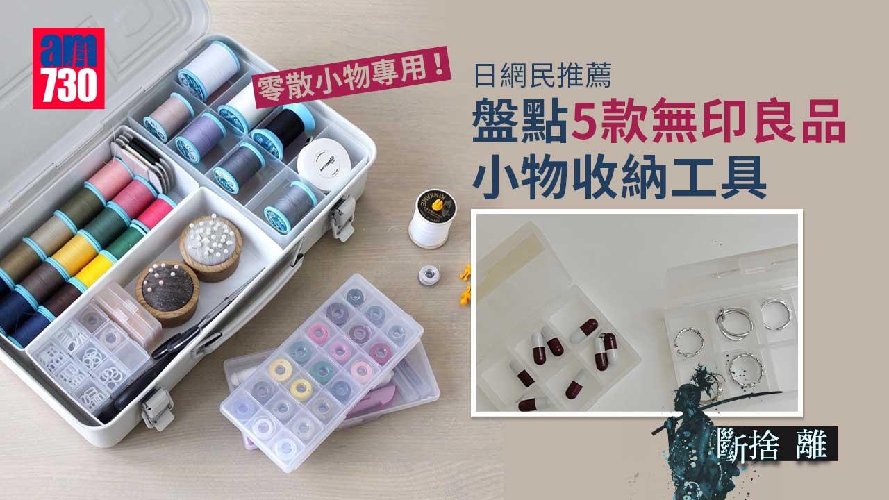 斷捨離｜零散小物專用！日網民推薦 盤點5款無印良品小物收納工具