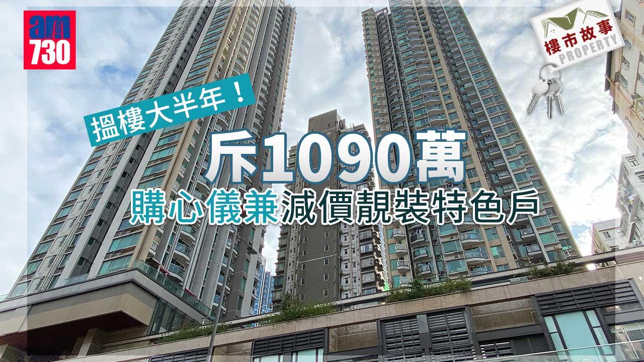 樓市故事｜搵樓大半年！斥1090萬購心儀兼減價靚裝特色戶