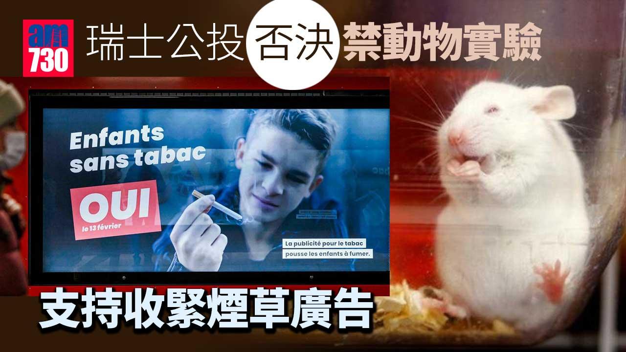 瑞士公投否決禁動物實驗 支持收緊煙草廣告