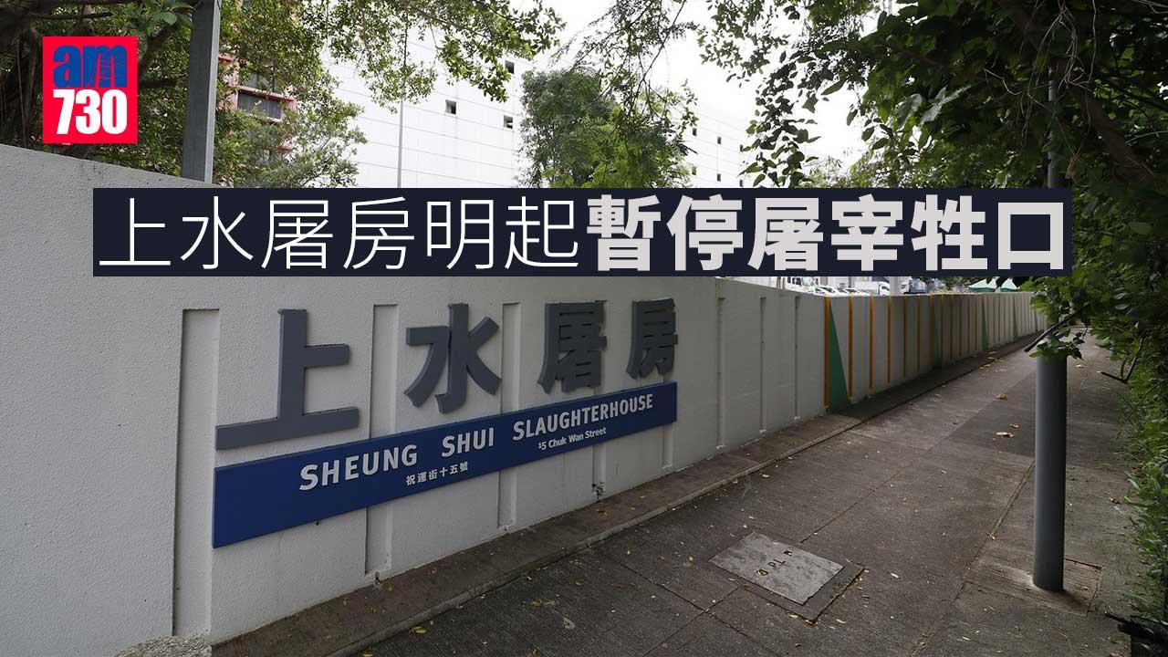 疫情｜上水屠房明起暫停屠宰牲口