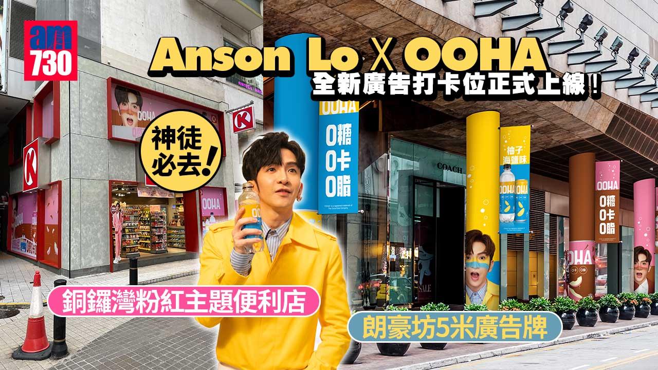 神徒必去｜Anson Lo X OOHA 全新廣告打卡位正式上線！ 銅鑼灣粉紅主題便利店/朗豪坊5米廣告牌/巴士站（內附詳細地址）