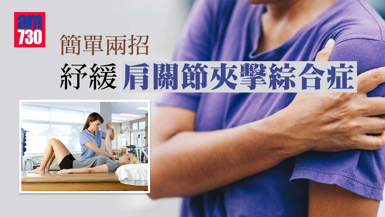 簡單兩招 紓緩肩關節夾擊綜合症