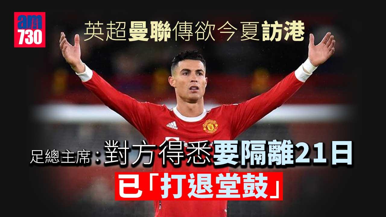 英超曼聯傳欲今夏訪港　足總主席指對方得悉要隔離即退