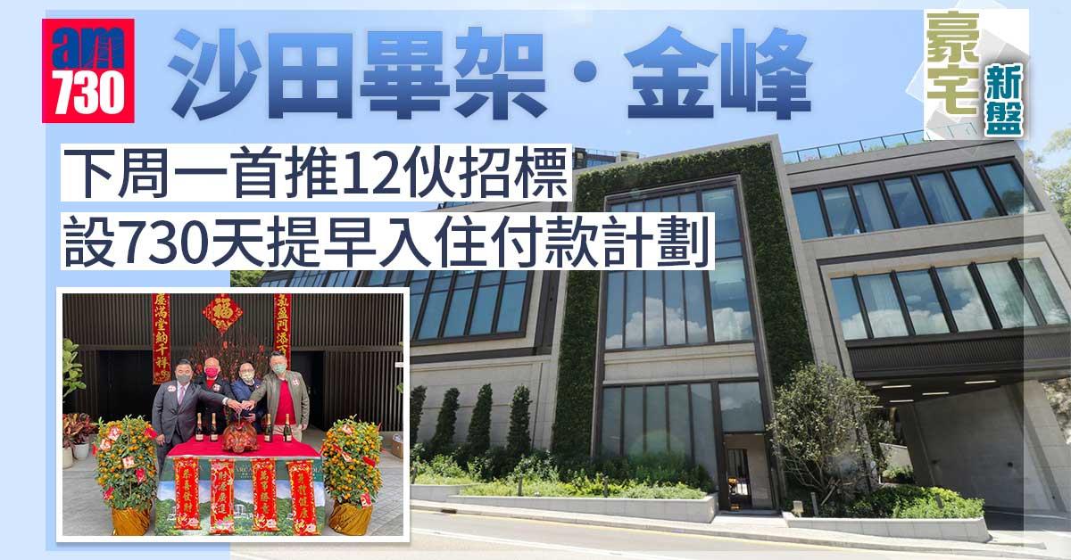 豪宅新盤｜沙田畢架．金峰下周一首推12伙招標　設730天提早入住付款計劃