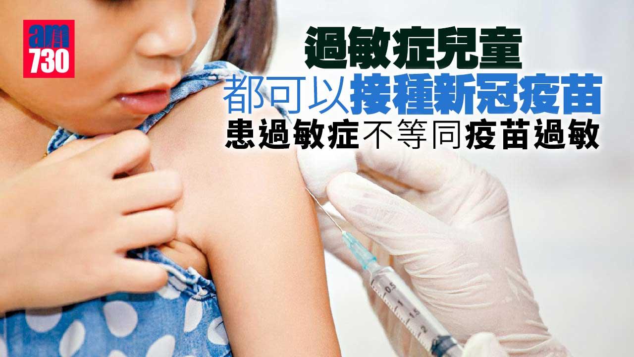過敏症兒童 也可接種新冠疫苗