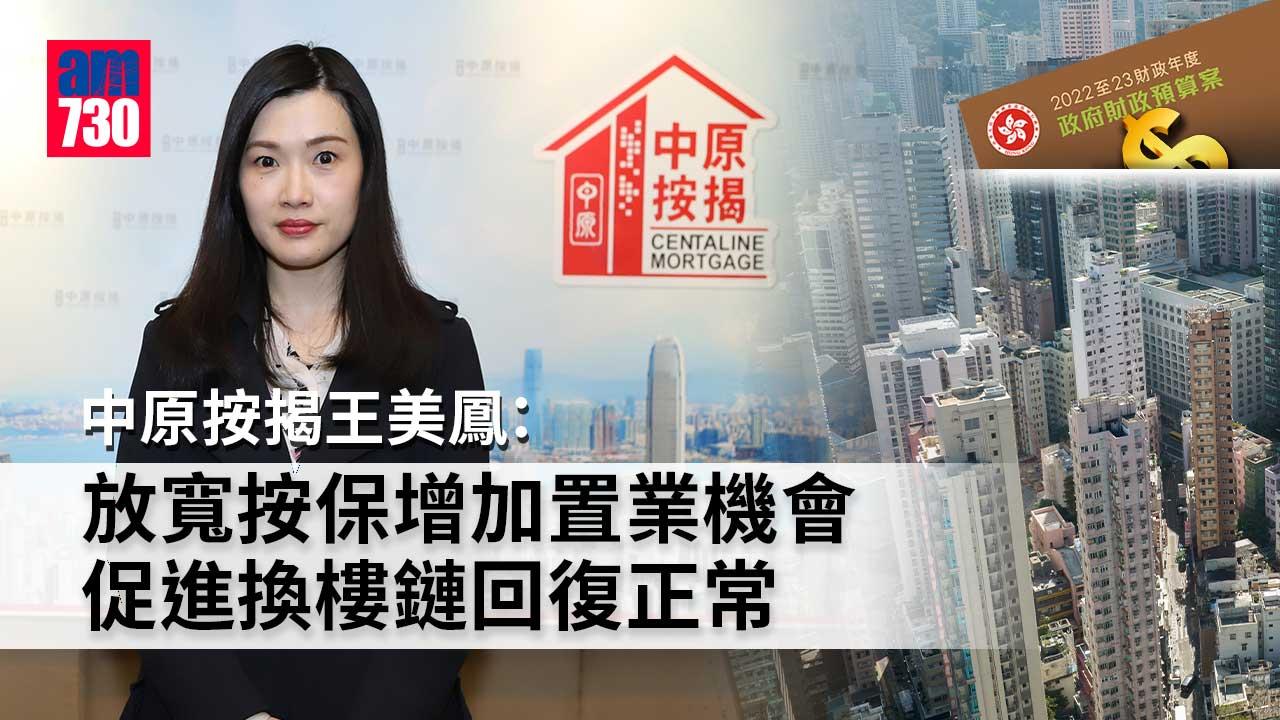 預算案｜中原按揭王美鳳：放寬按保增加置業機會 促進換樓鏈回復正常