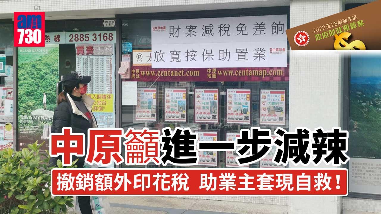 預算案｜中原籲進一步減辣 撤銷額外印花稅 助業主套現自救