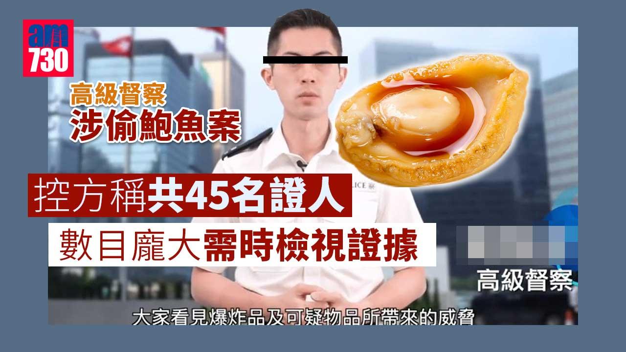 高級督察涉警總偷2罐鮑魚續准保釋　控方稱共45證人需時檢視證據
