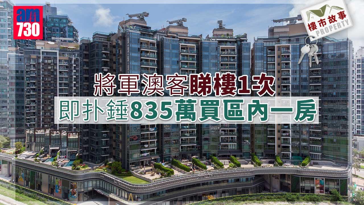 樓市故事｜將軍澳客睇樓1次 即扑錘835萬入市區內一房
