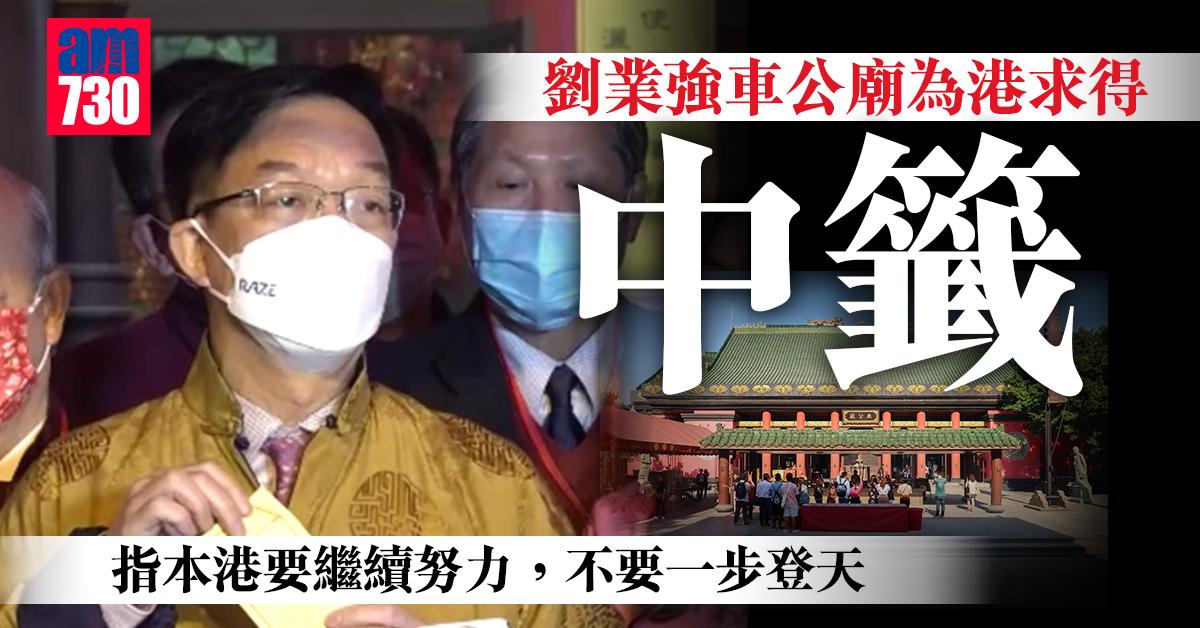 劉業強車公廟為港求得中籤  指疫下本港要努力走出逆境
