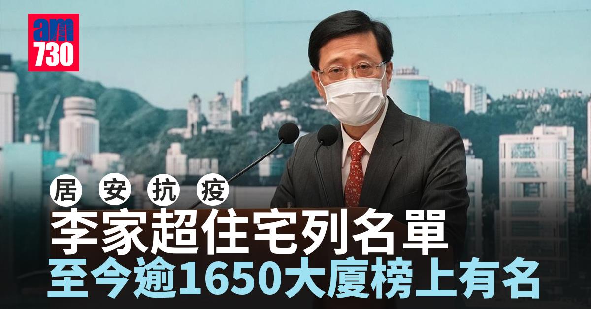 居安抗疫｜李家超住宅列名單　至今逾1650大廈榜上有名