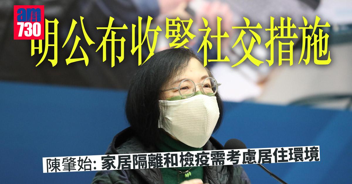 新冠肺炎｜明公布收緊社交措施　陳肇始：確診宗數以倍數上升