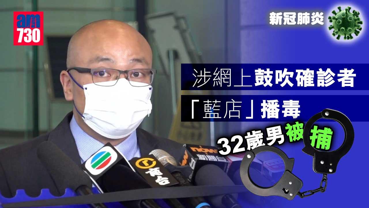 新冠肺炎｜涉網上鼓吹確診者到處播毒　32歲男被捕