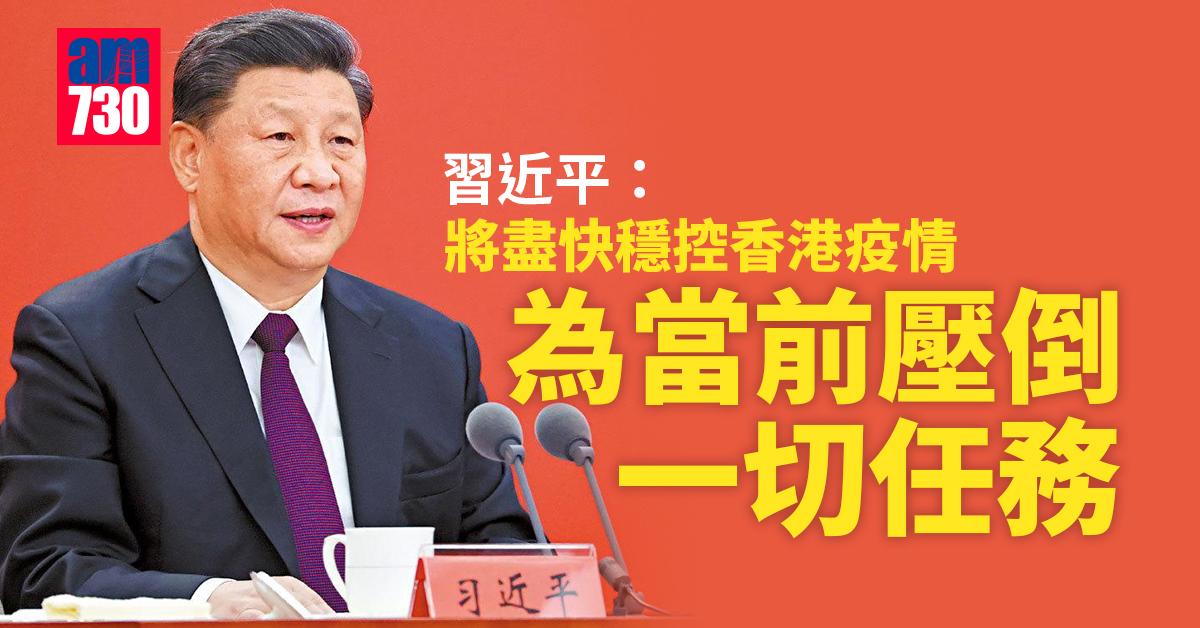 新冠肺炎｜習近平：將盡快穩控香港疫情為當前壓倒一切任務