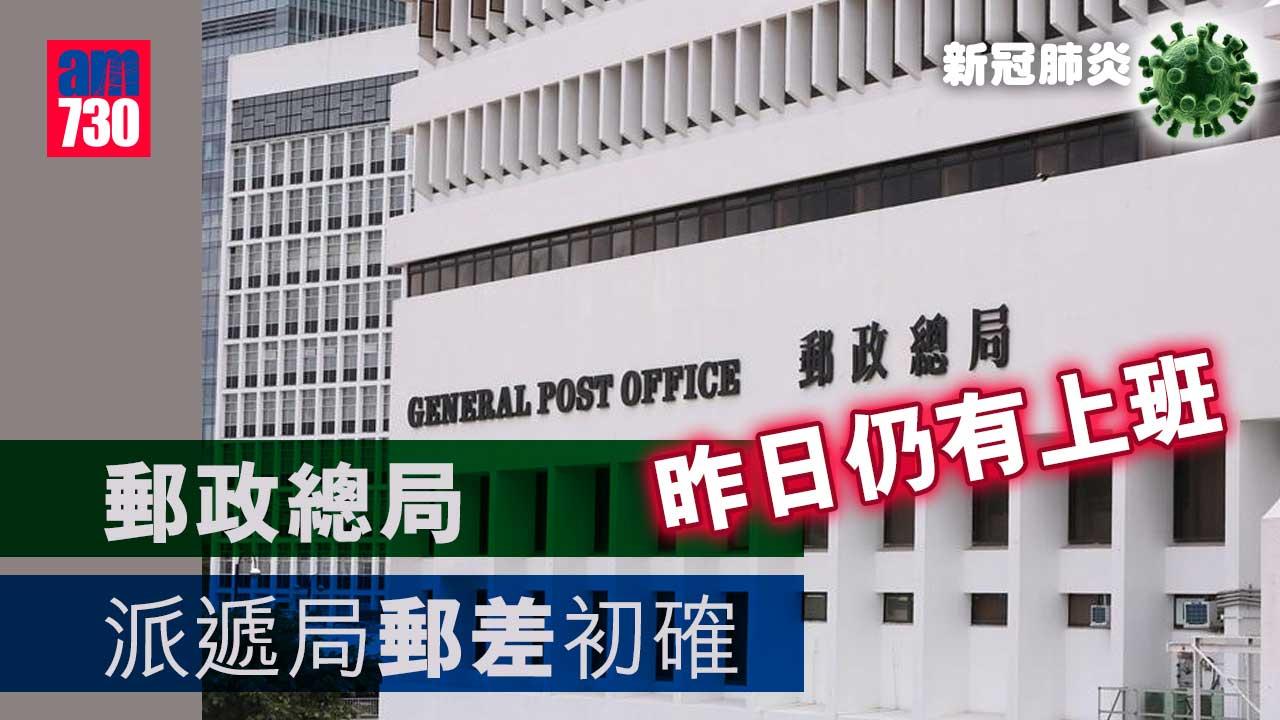 新冠肺炎｜郵政總局派遞局郵差初確　昨日仍有上班