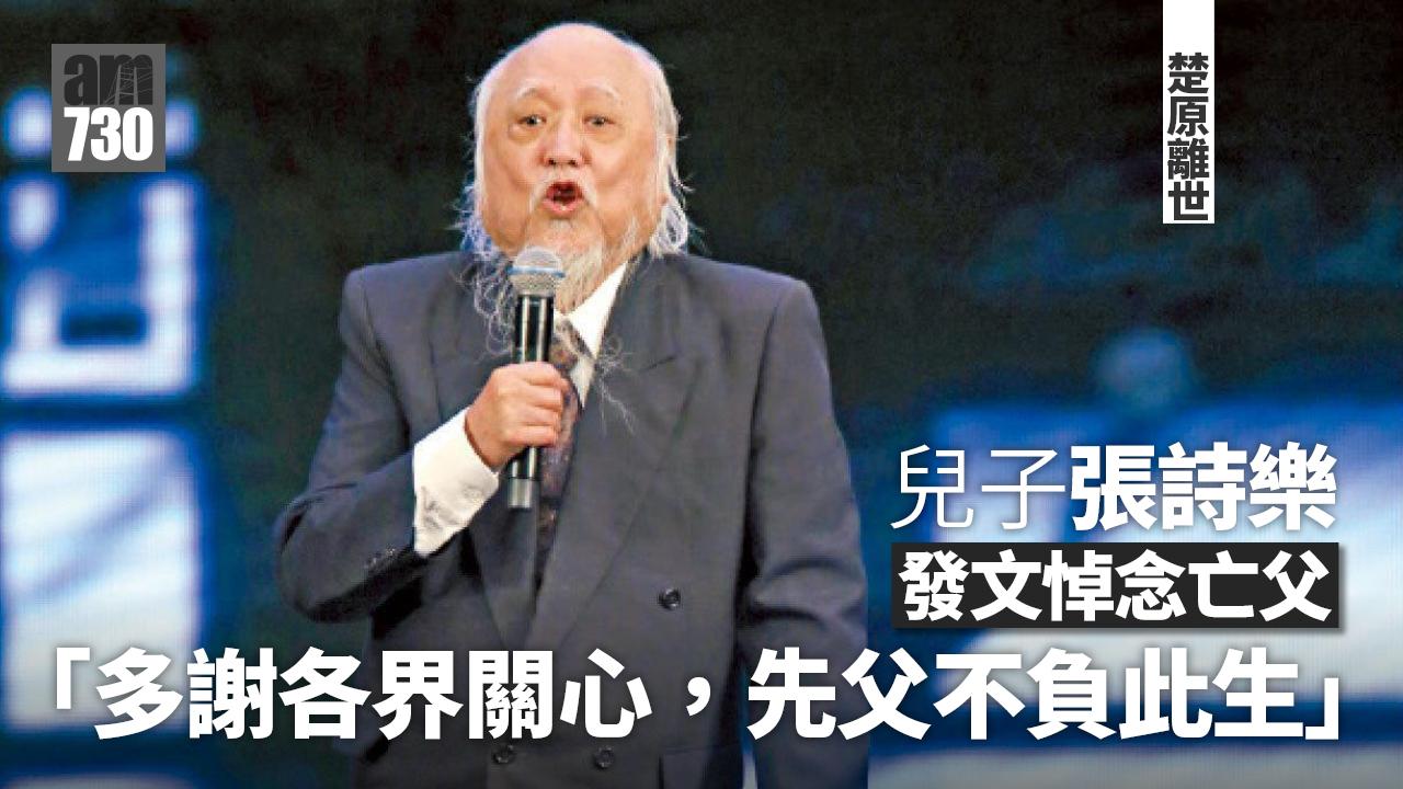 楚原離世｜兒子張詩樂發文悼念亡父