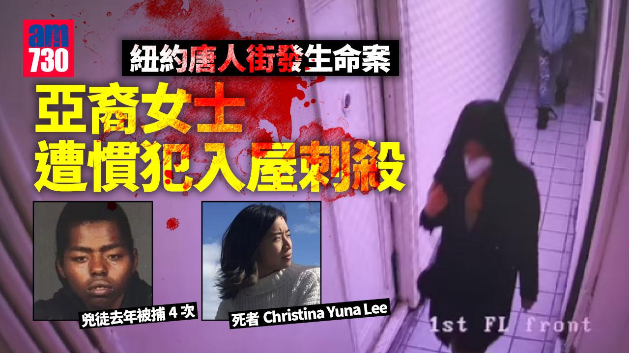 紐約唐人街命案 獲保釋慣犯隨亞裔女入屋刺殺