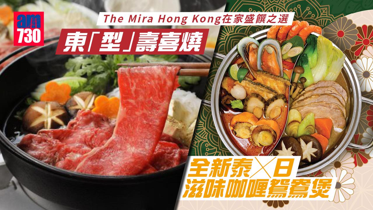 The Mira Hong Kong在家盛饌之選 東「型」壽喜燒 全新泰╳日滋味咖喱鴛鴦煲