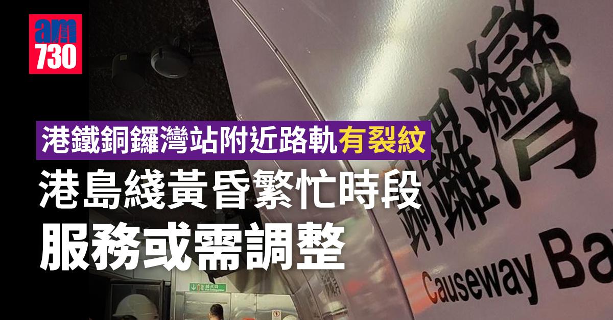更新｜港鐵銅鑼灣站附近路軌有裂紋 港島綫黃昏繁忙時段服務或需調整