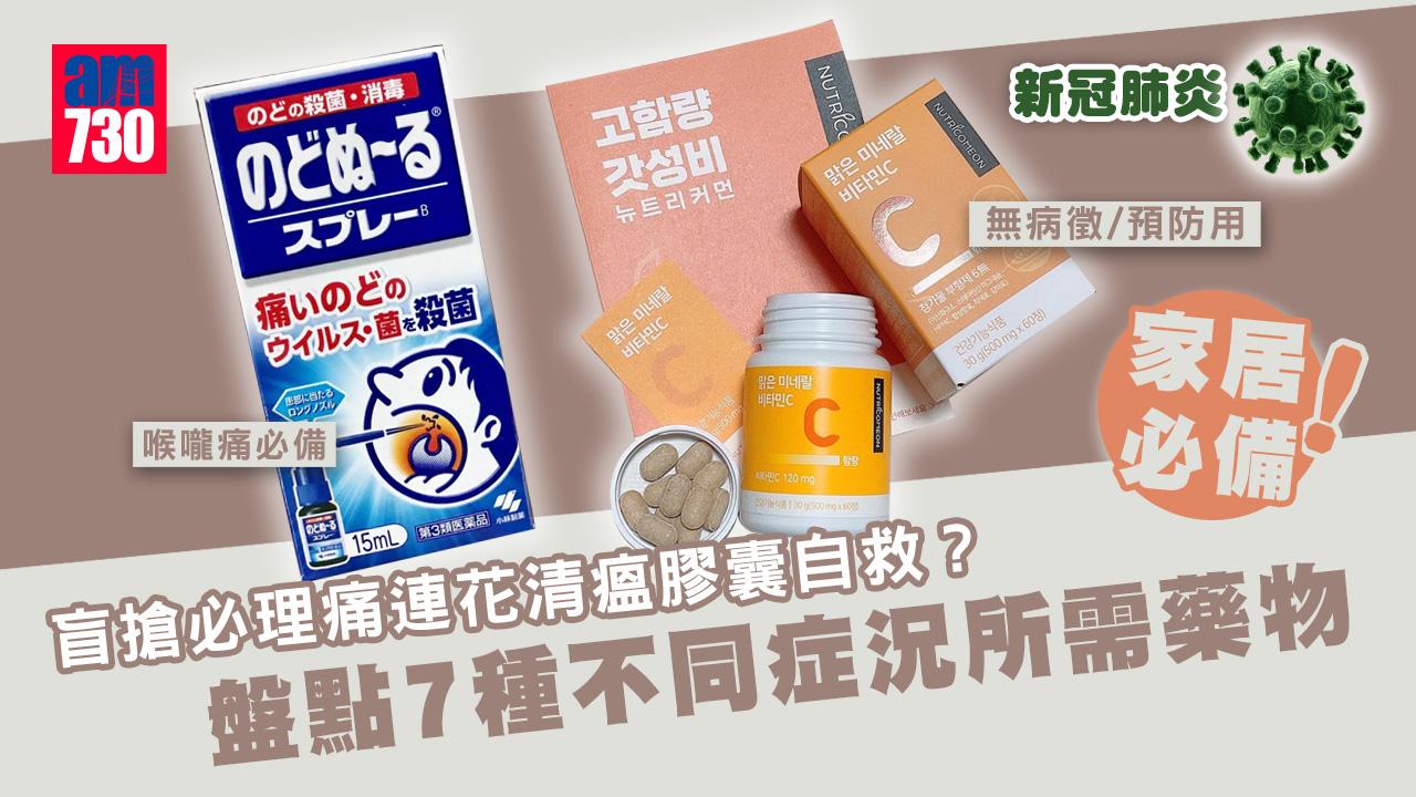 新冠肺炎｜盲搶必理痛/連花清瘟膠囊自救？ 盤點7種不同症況所需藥物 家居必備！
