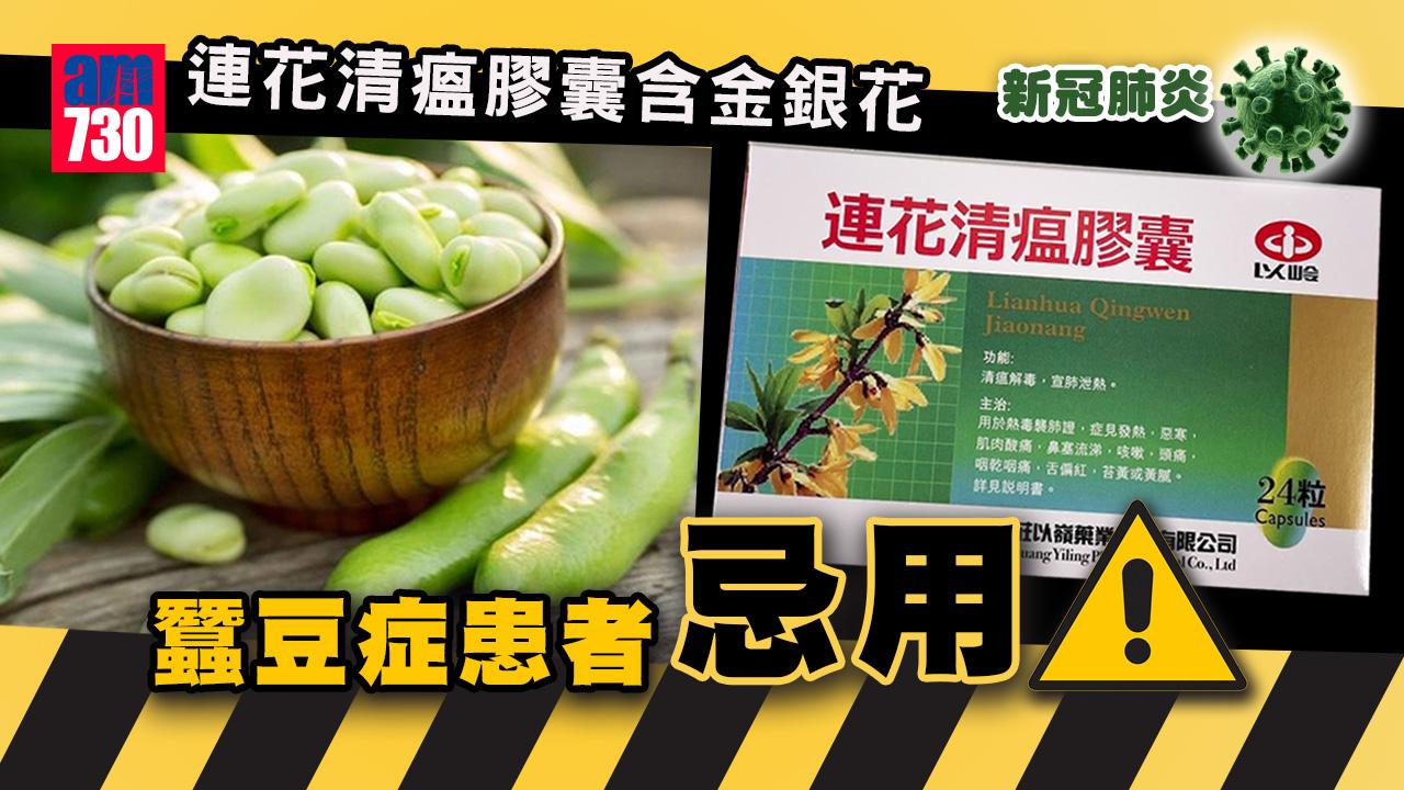 新冠肺炎｜連花清瘟膠囊含金銀花 蠶豆症患者忌用