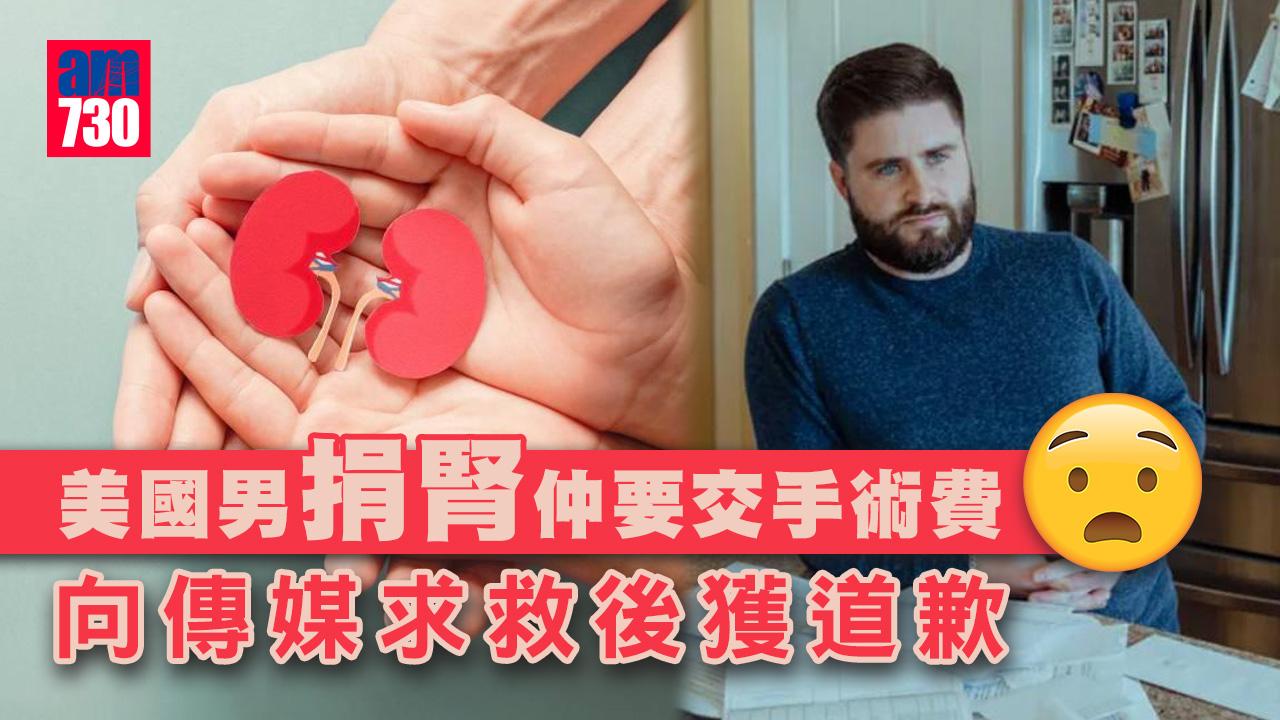 美國男捐腎仲要交手術費　向傳媒求救後獲道歉