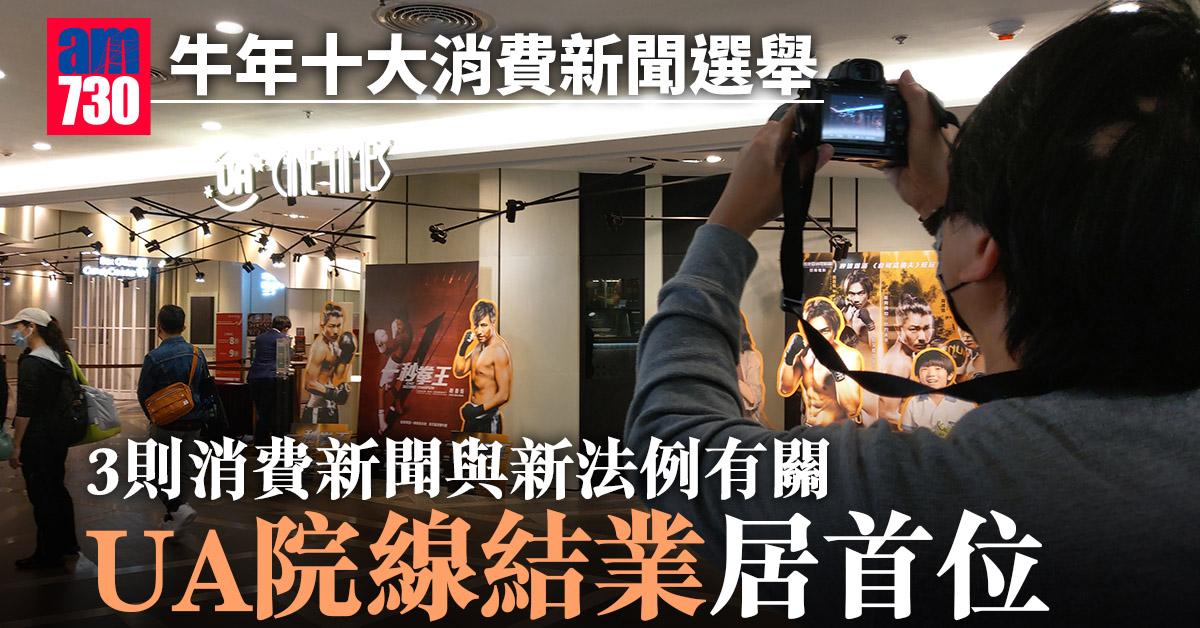 消委會｜牛年十大消費新聞選舉　UA院線結業居首位