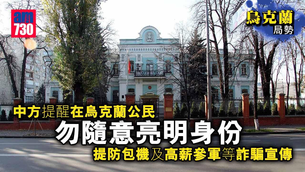 烏克蘭局勢｜中方提醒在烏公民勿隨意亮明身份及展示具識別性的標識