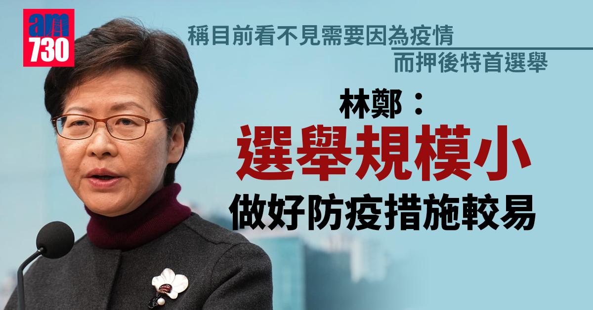 特首選舉｜林鄭：暫看不到須因疫情押後選舉