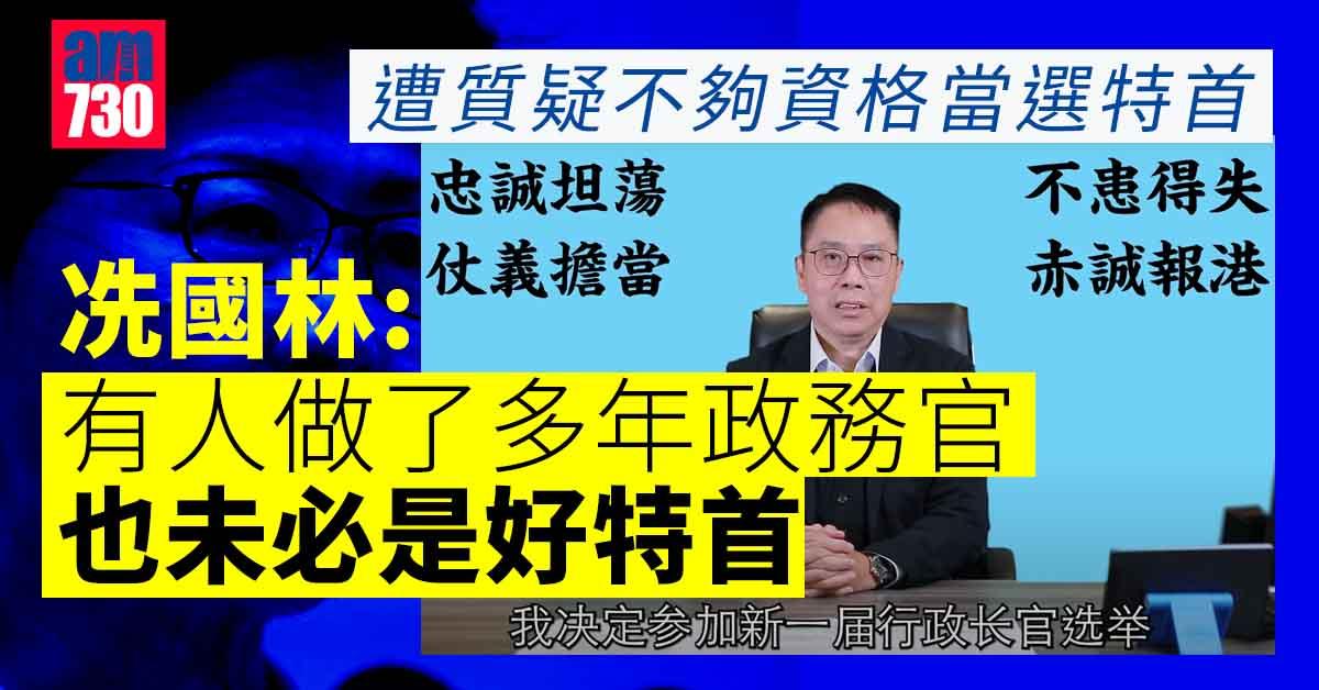 特首選舉｜稱多選委支持料能「入閘」　冼國林：等對手等到眼瞓