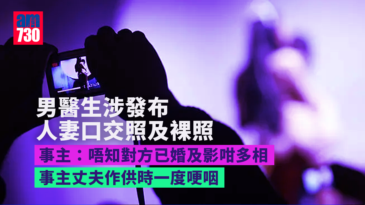 男醫生涉發布「人妻」口交照及裸照　女事主：唔知對方已婚及影咁多相