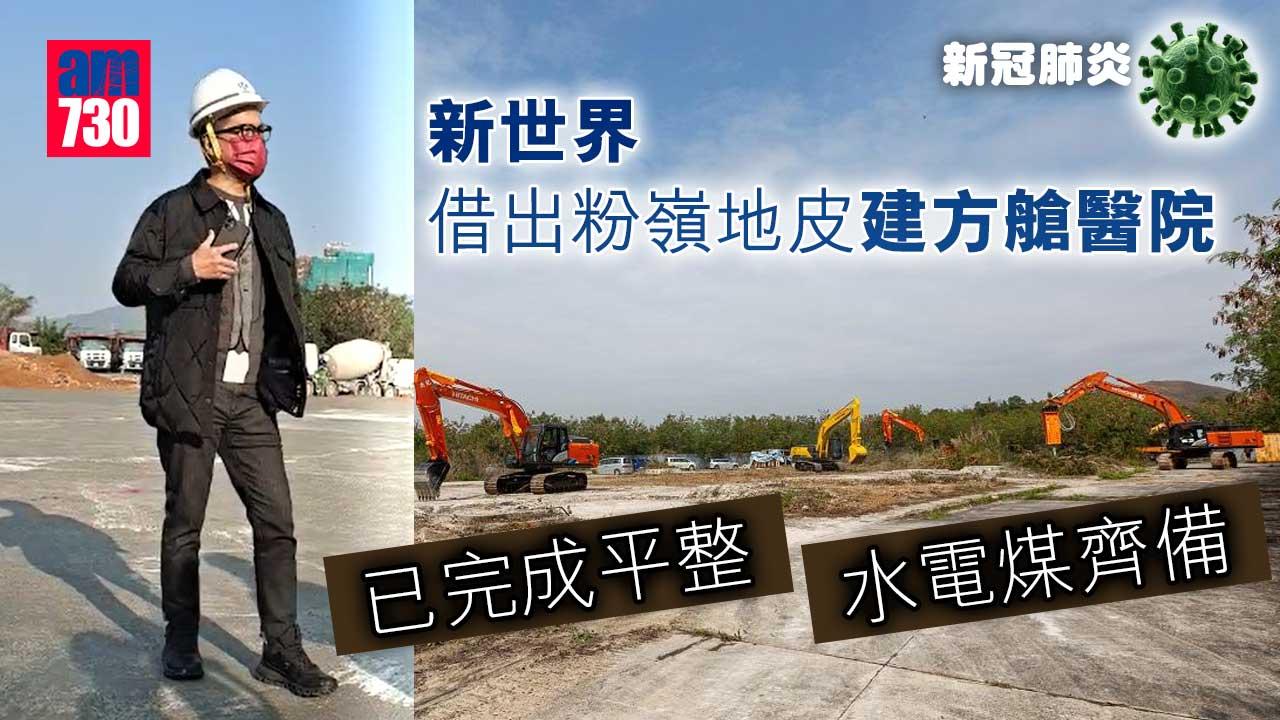 疫情｜新世界借出粉嶺地皮建方艙醫院 已完成平整水電煤齊備