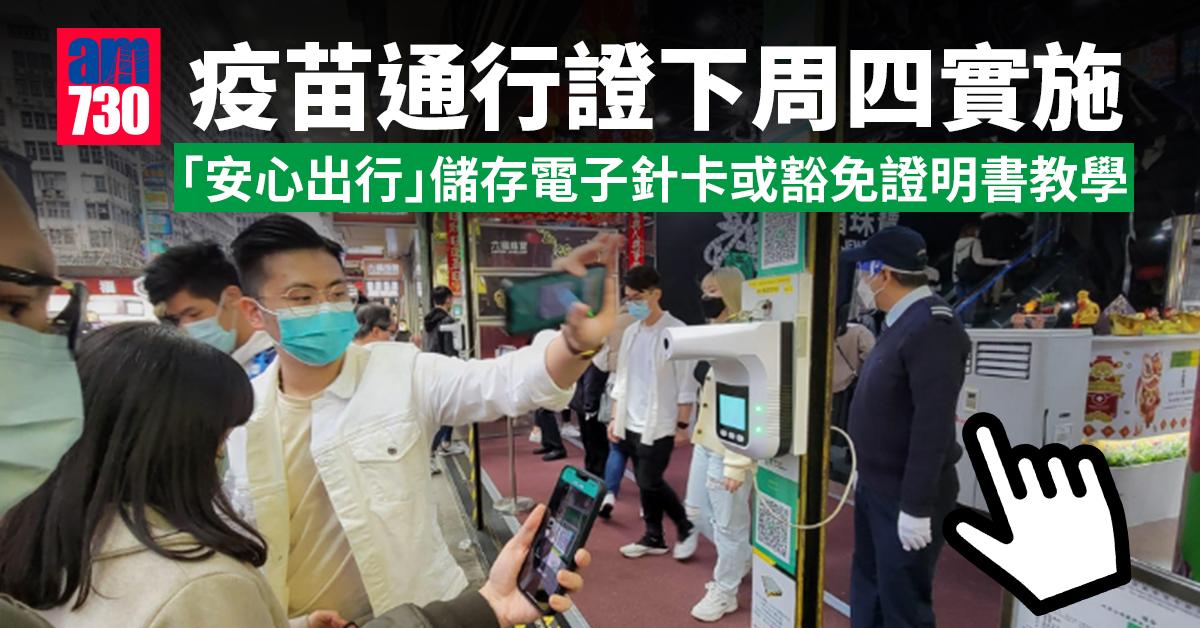 疫苗通行證｜下周四實施 安心出行入電子針卡教學