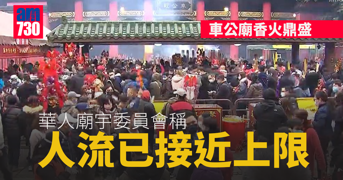 車公廟香火鼎盛　華人廟宇委員會稱人流已接近上限