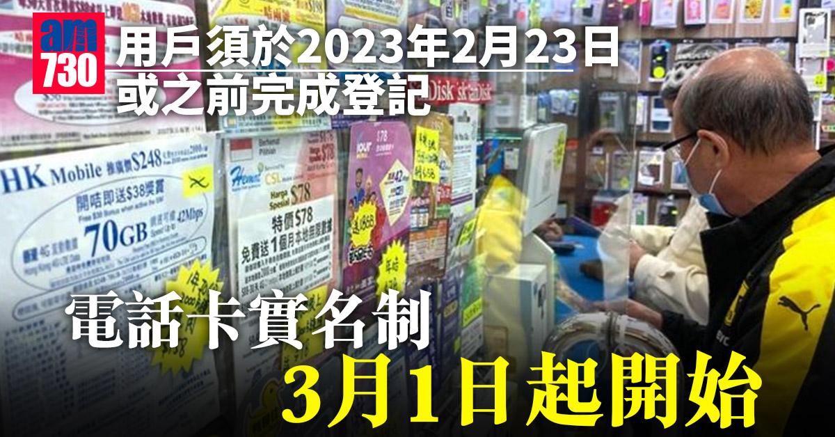 電話卡實名制｜下月起開始　明年2月23日前須完成登記